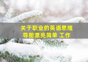 关于职业的英语思维导图漂亮简单 工作